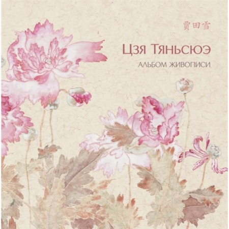 Книги, книга Альбом живописи Цзя Тяньсюэ заказать