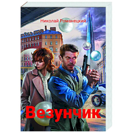 Русское фэнтези, книга Везунчик: триллер заказать