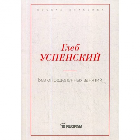 Русская классика, книга Без определенных занятий заказать
