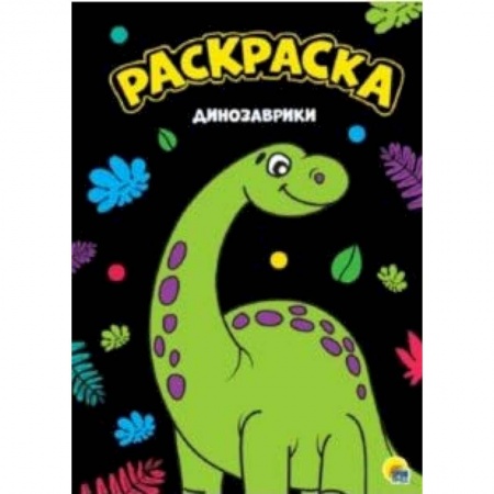 Животные. Птицы. Растения, книга Динозаврики. Раскраска заказать