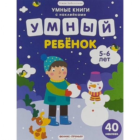 Книжки с наклейками, книга Умный ребенок. 5-6 лет. Книжка с наклейками заказать
