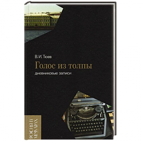 Мемуары, биографии, книга Голос из толпы. Дневниковые записи заказать