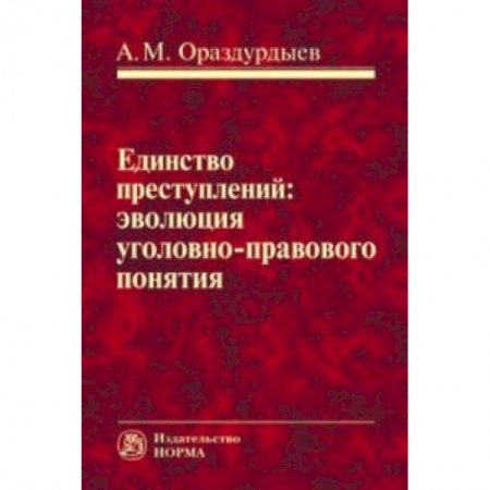 Уголовное и уголовно-процессуальное право, книга Единство преступлений: эволюция уголовно-правового понятия. Монография заказать