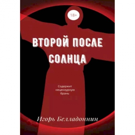 Книги, книга Второй после Солнца. Белладоннин И. заказать