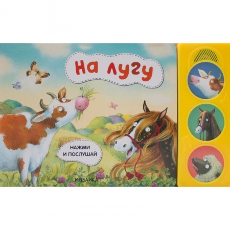 Музыкальные книжки, погремушки, пищалки, книга На лугу заказать