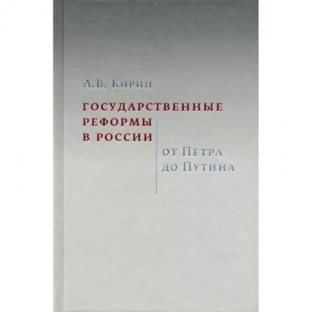 История и теория права, книга Государственные реформы в России. От Петра до Путина заказать