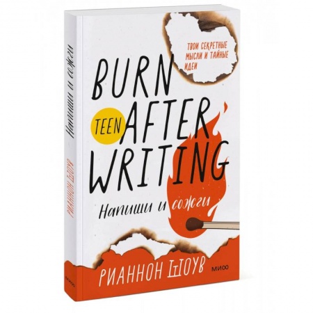 Психология. Общие работы, книга Напиши и сожги. Твои секретные мысли и тайные идеи заказать