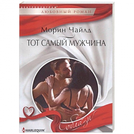 Зарубежный любовный роман, книга Тот самый мужчина заказать