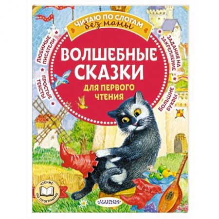 Сказки зарубежных писателей, книга Волшебные сказки для первого чтения заказать