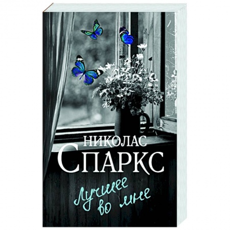 Зарубежный любовный роман, книга Лучшее во мне заказать