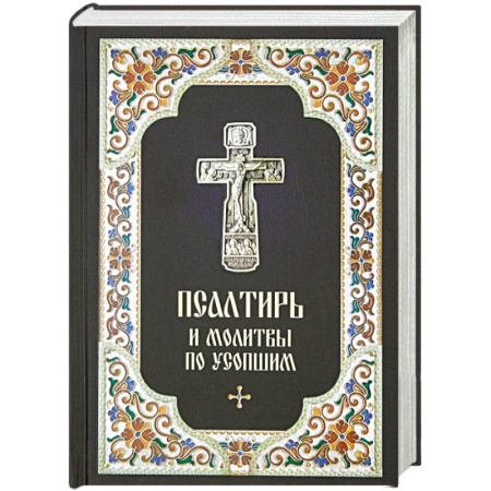 Богослужебные издания, книга Псалтирь и молитвы по усопшим заказать
