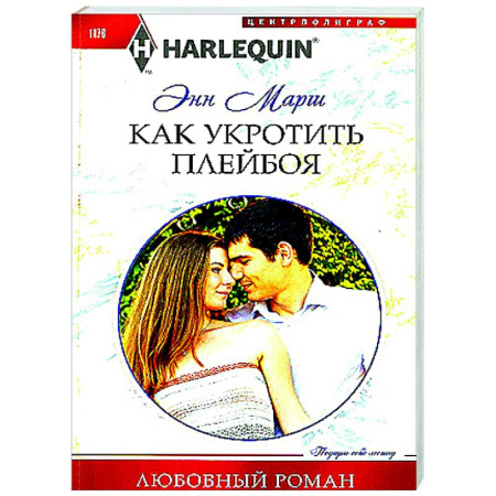 Зарубежный любовный роман, книга Как укротить плейбоя заказать