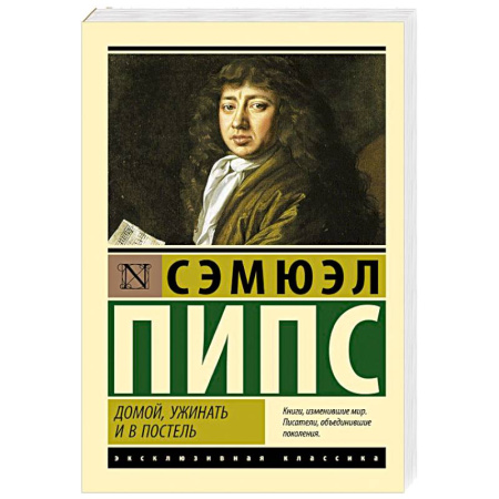 Зарубежная классика, книга Домой, ужинать и в постель заказать