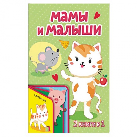 Книги с вырубкой, книга Мамы и малыши заказать