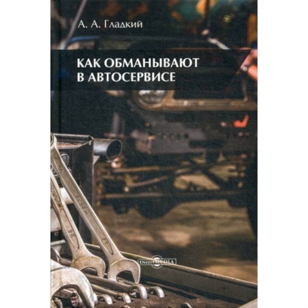 Автотранспорт, книга Как обманывают в автосервисе заказать