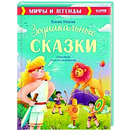 Эпос и фольклор, книга Зодиакальные сказки. Мифы и легенды заказать