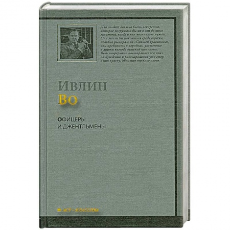 Книги, книга Офицеры и джентльмены заказать