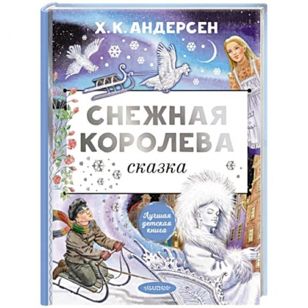 Сказки зарубежных писателей, книга Снежная королева заказать