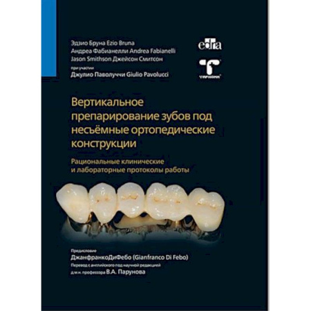 Стоматология, книга Вертикальное препарирование зубов под несъемные ортопедические конструкции заказать