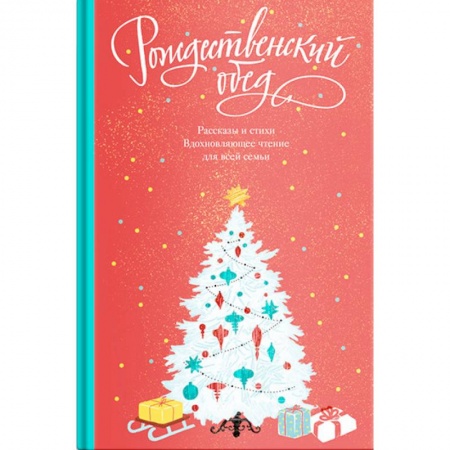 Русская классика, книга Рождественский обед. Рассказы и стихи. Вдохновляющее чтение для всей семьи заказать