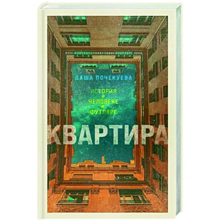 Русская современная проза, книга Квартира заказать
