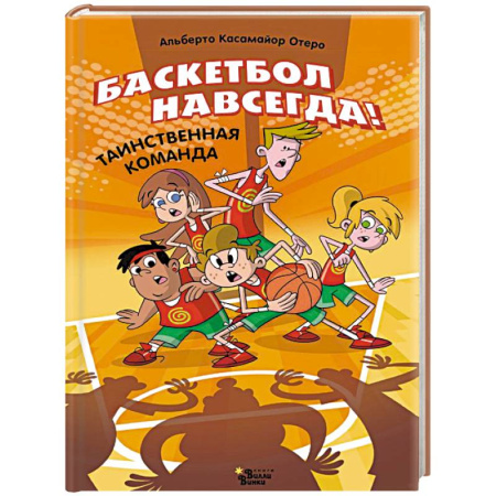 Повести и рассказы о детях, книга Баскетбол навсегда! Таинственная команда заказать