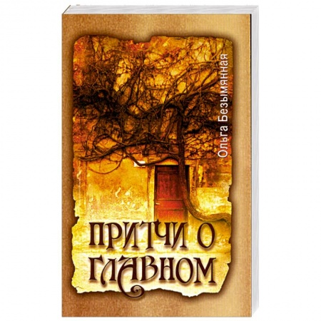 Книги, книга Притчи о главном заказать