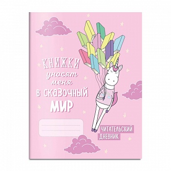 Читательский дневник. Единороги. Книжки уносят меня в сказочный мир Читательский дневник. Единороги. Книжки уносят меня в сказочный мир