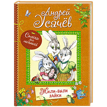 Жили-были зайки