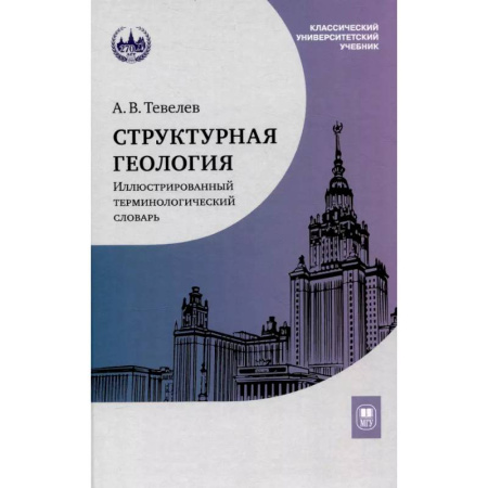 Геология. Полезные ископаемые, книга Структурная геология: иллюстрированный терминологический словарь: Учебное пособие заказать