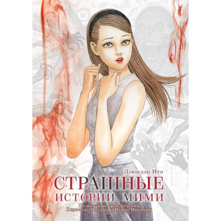 Комиксы. Манга, книга Страшные истории Мими заказать