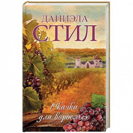 Зарубежный любовный роман, книга Сказка для взрослых заказать