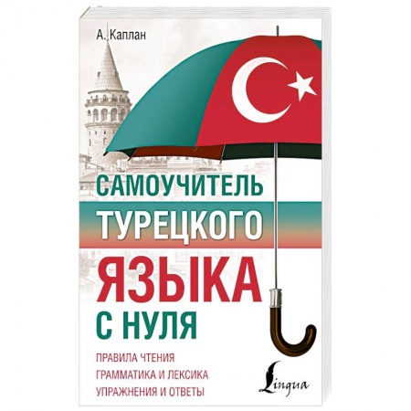 Турецкий язык, книга Самоучитель турецкого языка с нуля заказать