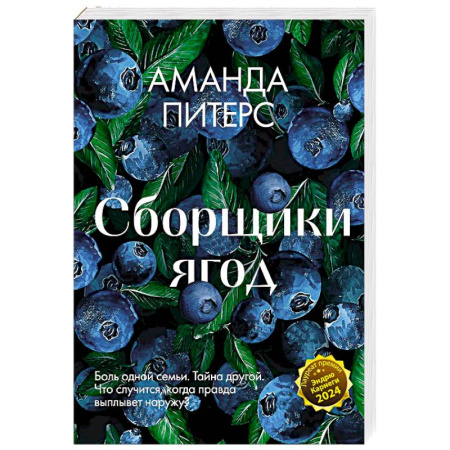 Зарубежная современная проза, книга Сборщики ягод заказать