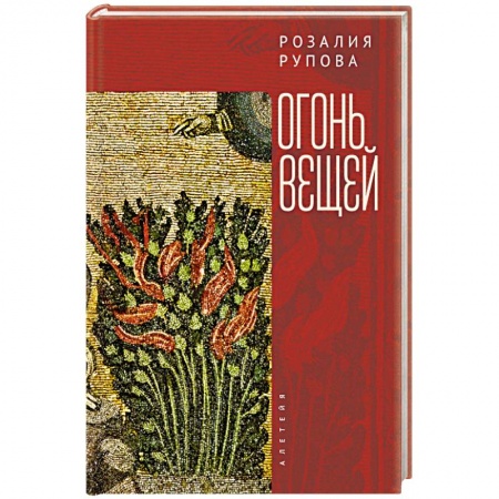 Русская поэзия, книга Огонь вещей заказать