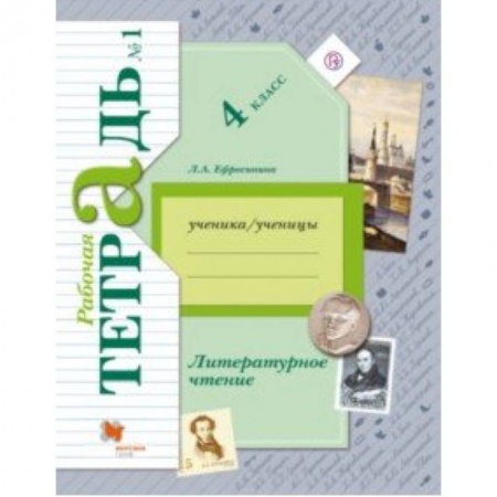 Литература, книга Литературное чтение. 4 класс. Рабочая тетрадь. В 2-х частях. Часть 1. К уч. Л. А. Ефросининой. ФГОС заказать