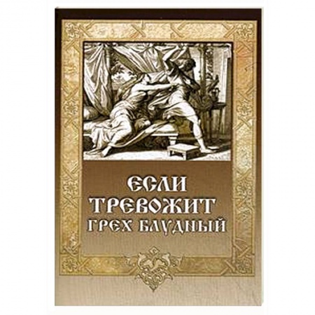 Книги, книга Если тревожит грех блудный заказать