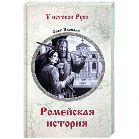 Исторический роман, книга Ромейская история заказать