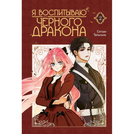 Комиксы. Манга, книга Я воспитываю черного дракона. Том 2 заказать