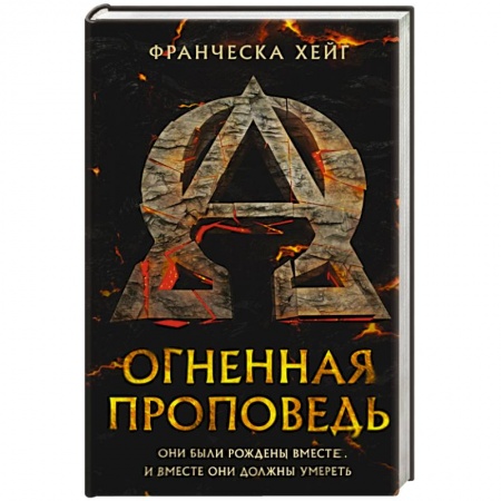 Книги, книга Огненная проповедь заказать