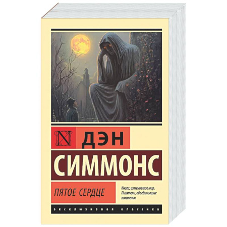 Классическая зарубежная фантастика, книга Пятое сердце заказать