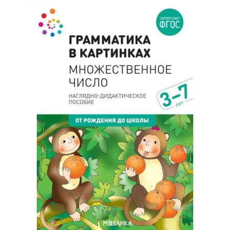Обучение счету. Математика, книга Грамматика в картинках. Множественное число заказать