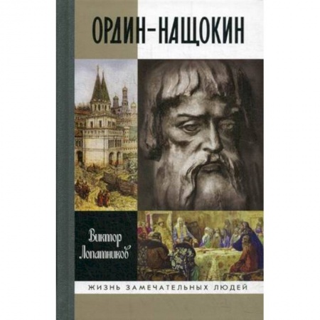 Мемуары, биографии исторических личностей, книга Ордин-Нащокин. Опередивший время заказать