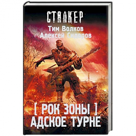 Боевая фантастика, книга Рок Зоны. Адское турне заказать