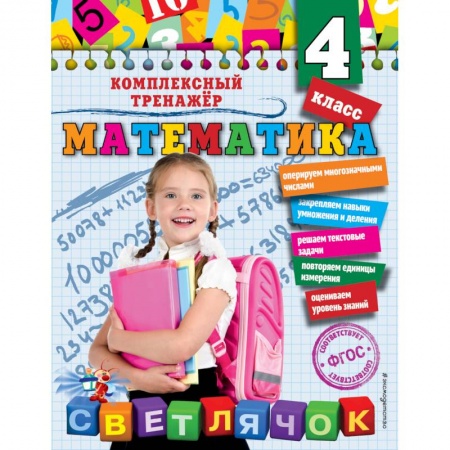 Образовательные системы. 1-4 классы, книга Математика. 4 класс заказать
