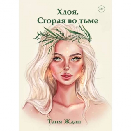 Русское фэнтези, книга Хлоя. Сгорая во тьме заказать