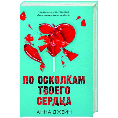 Отечественный любовный роман, книга По осколкам твоего сердца с мерчом заказать