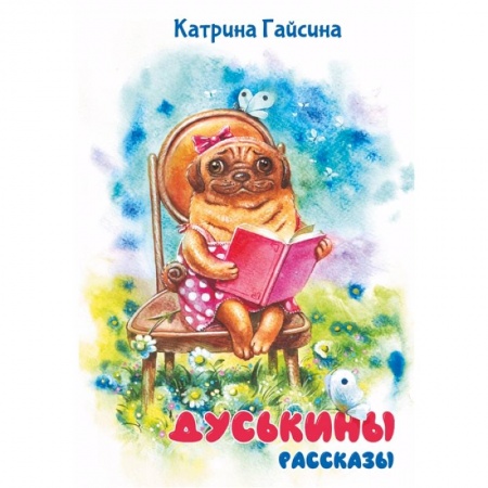 Повести и рассказы о детях, книга Дуськины рассказы заказать