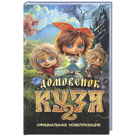 Другие герои, книга Домовёнок Кузя 2. Официальная новеллизация заказать