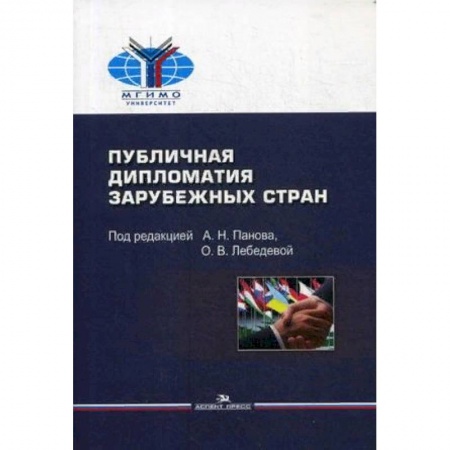 Политология, книга Публичная дипломатия зарубежных стран. Учебное пособие заказать